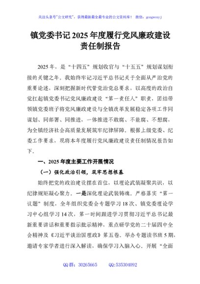 镇党委书记2025年度履行党风廉政建设责任制报告
