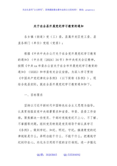 关于在全县开展党纪学习教育的通知