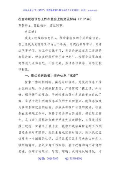 在全市统战信息工作布置会上的交流材料（1152字）
