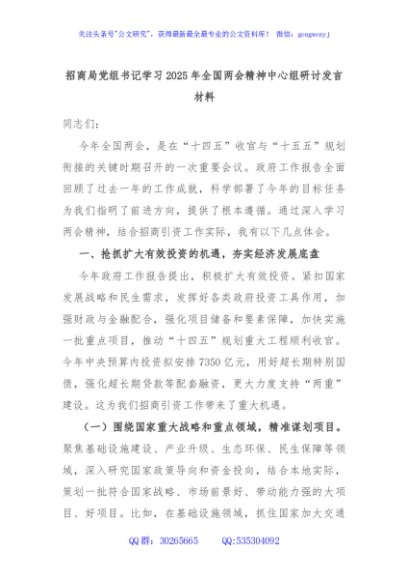 招商局党组书记学习2025年全国两会精神中心组研讨发言材料