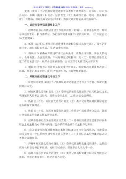 年度党委（党组）书记抓基层党建述职评议考核工作任务清单