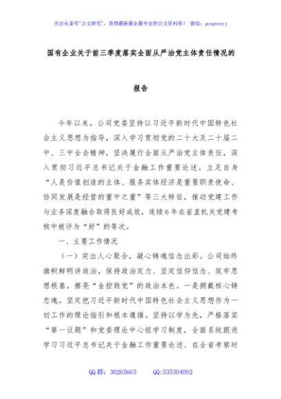 国有企业关于前三季度落实全面从严治党主体责任情况的报告