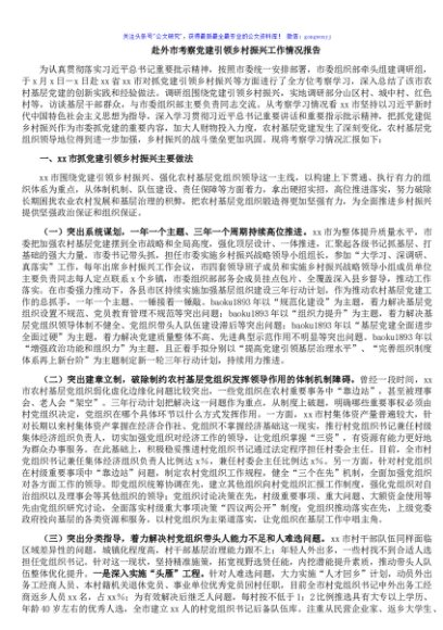 赴外市考察党建引领乡村振兴工作情况报告