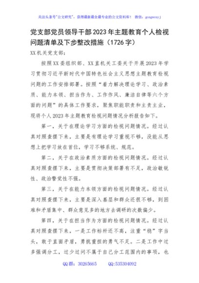支部2023年主题教育个人检视问题清单及下步整改措施