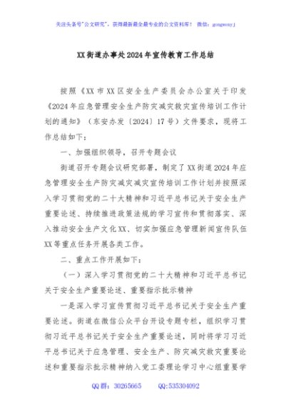 XX街道办事处2024年宣传教育工作总结