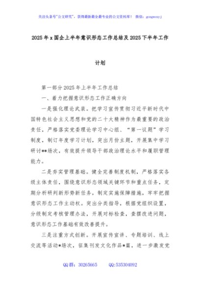 2025年x国企上半年意识形态工作总结及 2025 下半年工作计划