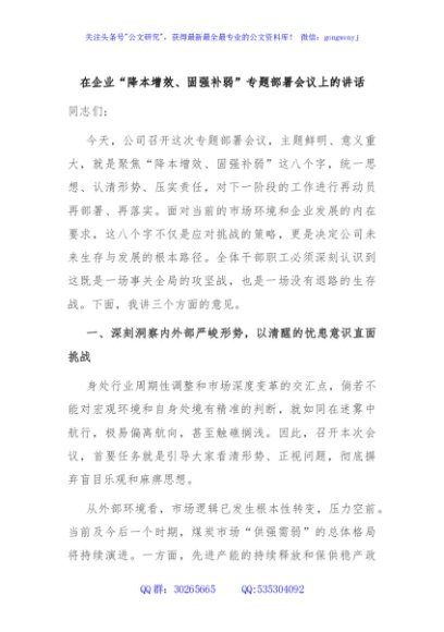 在企业“降本增效、固强补弱”专题部署会议上的讲话