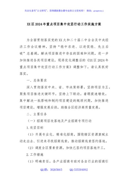 XX区2024年重点项目集中攻坚行动工作实施方案