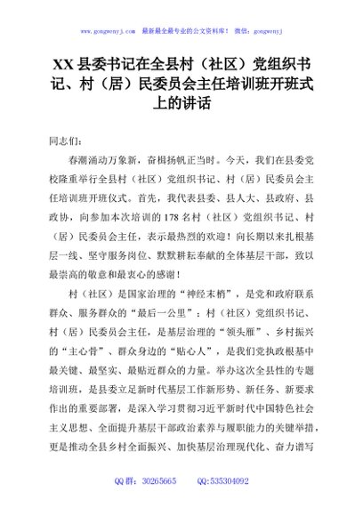XX县委书记在全县村（社区）党组织书记、村（居）民委员会主任培训班开班式上的讲话