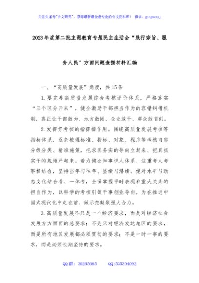 2023年度第二批主题教育专题民主生活会“践行宗旨、服务人民”方面问题 查摆材料汇编