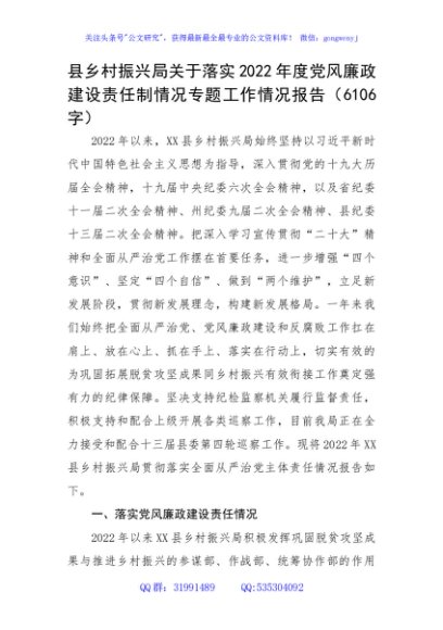 县乡村振兴局关于落实2022年度党风廉政建设责任制情况专题工作情况报告