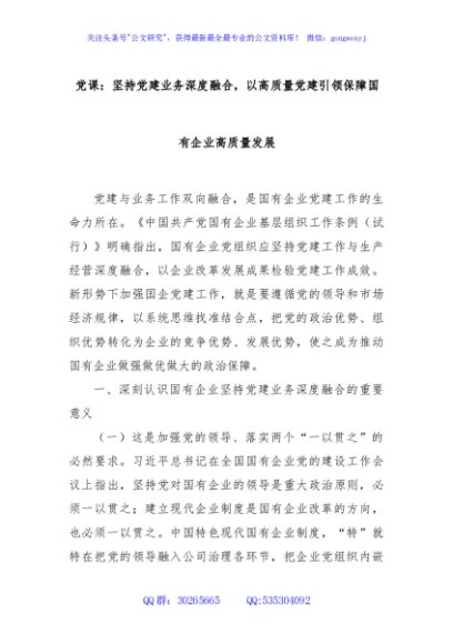 党课：坚持党建业务深度融合，以高质量党建引领保障国有企业高质量发展