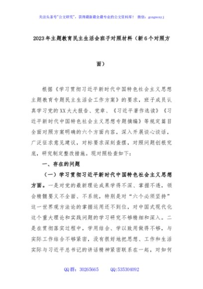 2023年主题教育民主生活会班子对照材料（新6个对照方面）