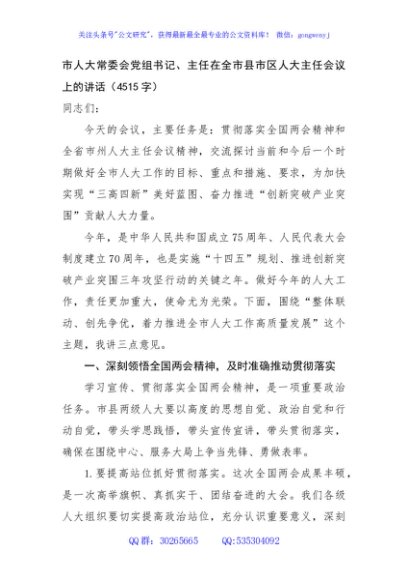 市人大常委会党组书记、主任在全市县市区人大主任会议上的讲话（4515字）