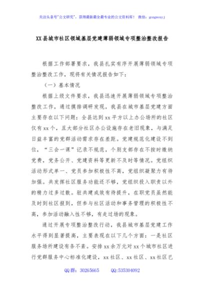 XX县城市社区领域基层党建薄弱领域专项整治整改报告