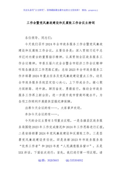 工作会暨党风廉政建设和反腐败工作会议主持词