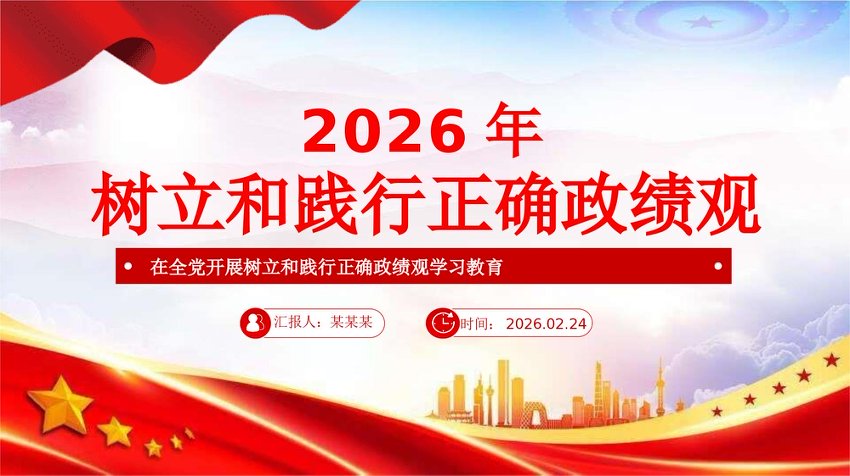 PPT：树立和践行正确政绩观PPT党课课件