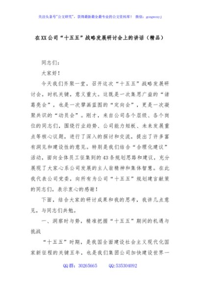 在XX公司“十五五”战略发展研讨会上的讲话（精品）