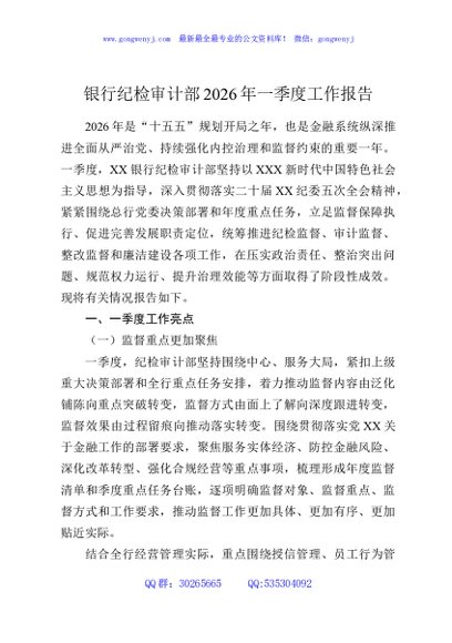 银行纪检审计部2026年一季度工作报告
