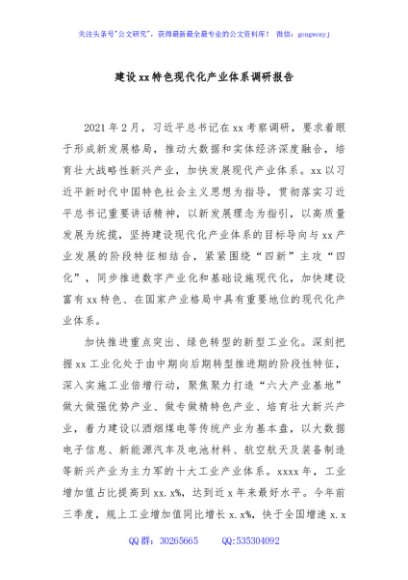 建设xx特色现代化产业体系调研报告