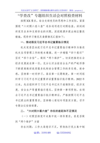 “学查改”专题组织生活会对照检查材料1
