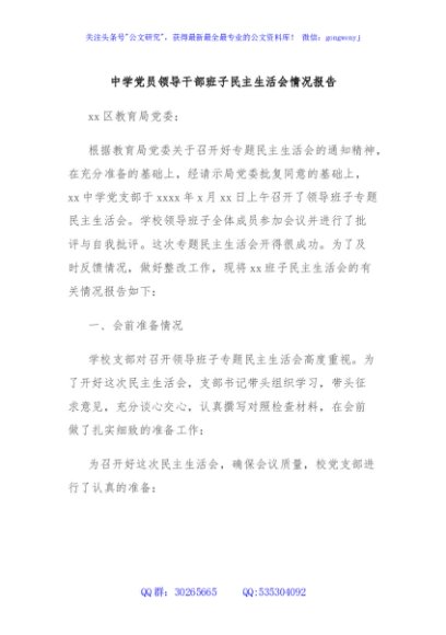 中学党员领导干部班子民主生活会情况报告