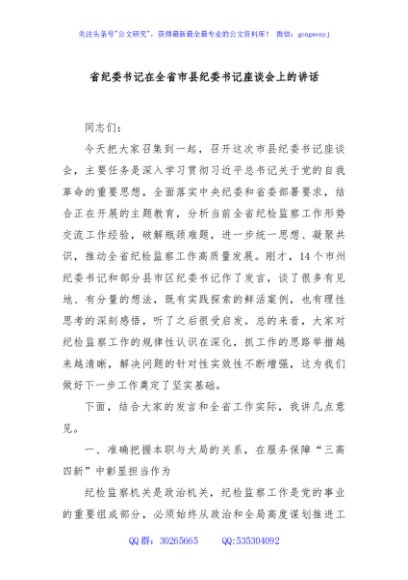省纪委书记在全省市县纪委书记座谈会上的讲话