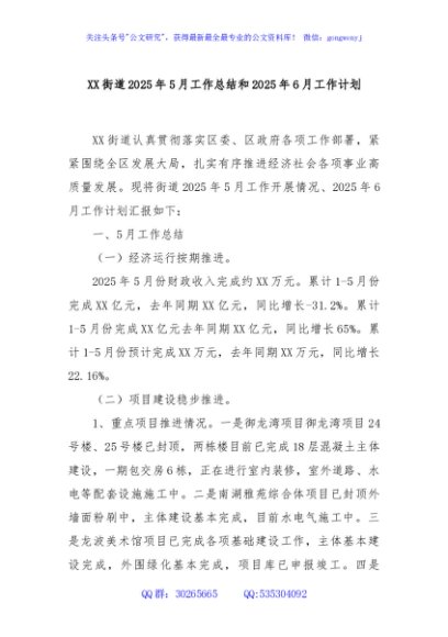 XX街道2025年5月工作总结和2025年6月工作计划