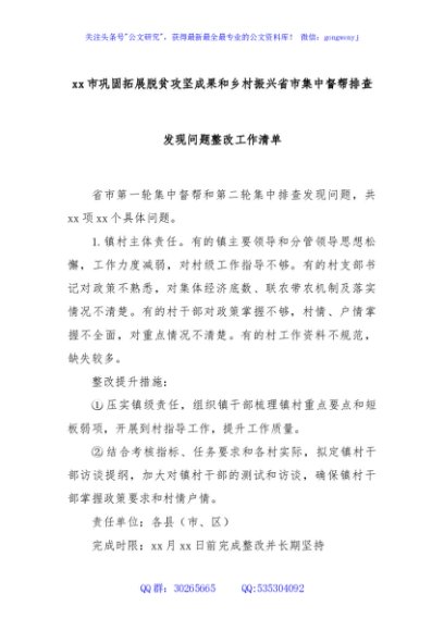 xx市巩固拓展脱贫攻坚成果和乡村振兴省市集中督帮排查发现问题整改工作清单