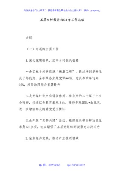 基层乡村振兴2024年工作总结