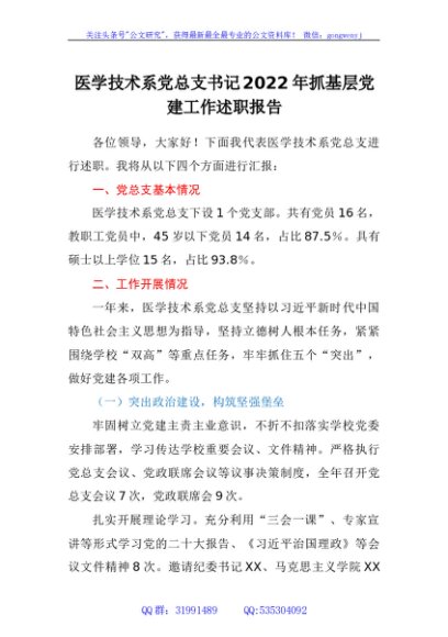 医学技术系党总支书记2022年抓基层党建工作述职报告