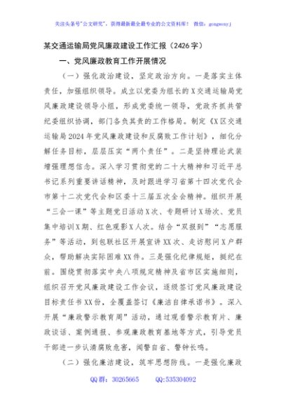 某交通运输局党风廉政建设工作汇报（2426字）