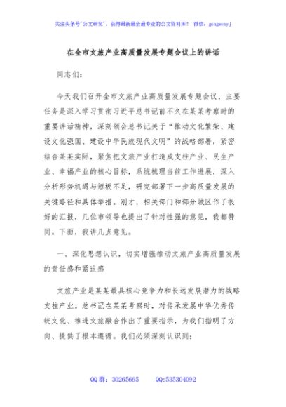在全市文旅产业高质量发展专题会议上的讲话