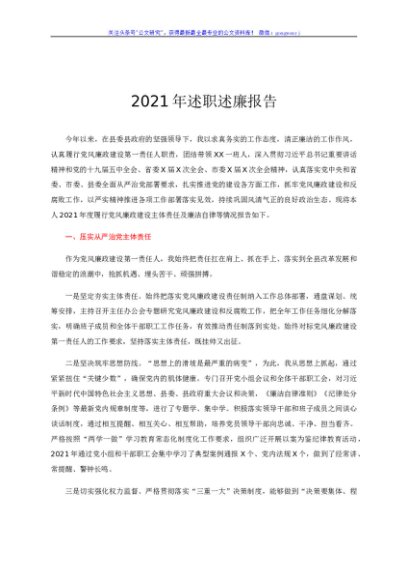 2021年述责述廉述职报告
