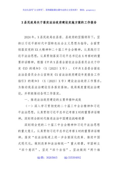 X县民政局关于落实法治政府建设实施方案的工作报告