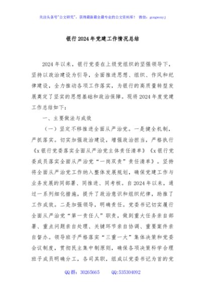 银行2024年党建工作情况总结