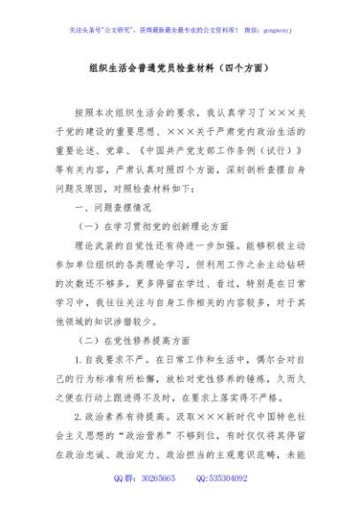 组织生活会普通党员检查材料（四个方面）