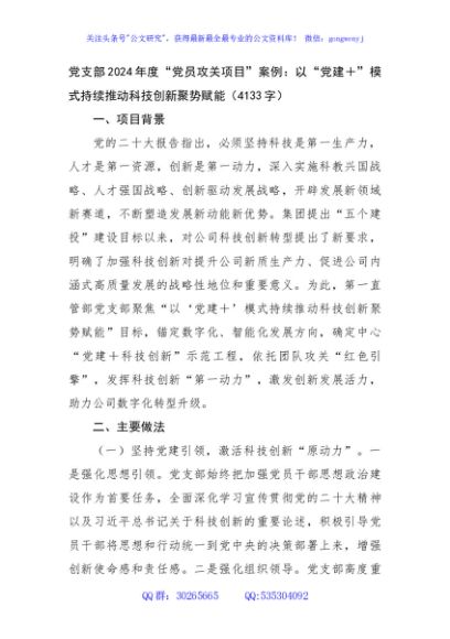 党支部2024年度“党员攻关项目”案例：以“党建＋”模式持续推动科技创新聚势赋能（4133字）