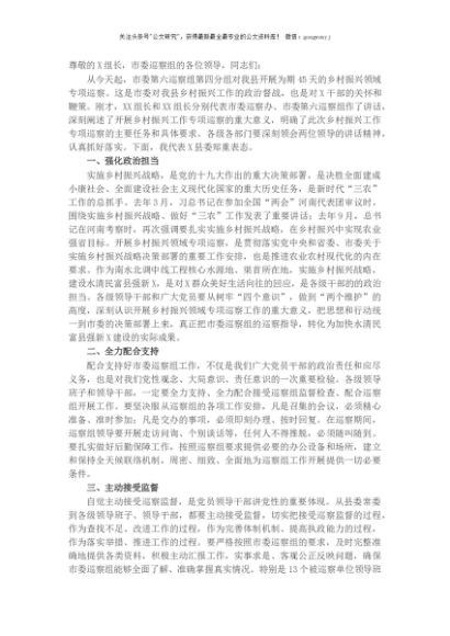 在乡村振兴专项巡察动员会上的表态发言