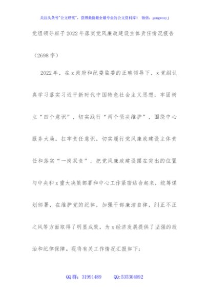 党组领导班子2022年落实党风廉政建设主体责任情况报告