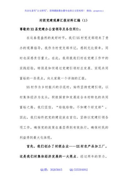 村级党建观摩汇报材料汇编