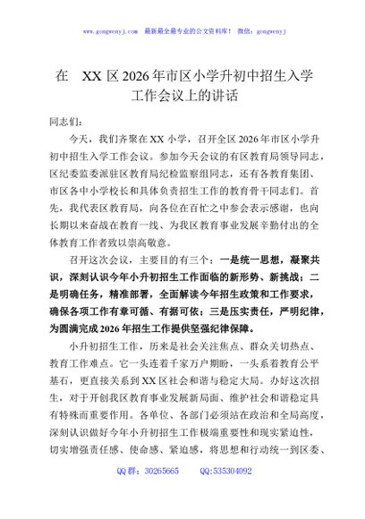 在XX区2026年市区小学升初中招生入学工作会议上的讲话