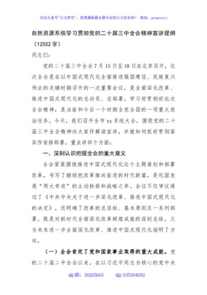 （党课宣讲稿）自然资源系统学习贯彻党的二十届三中全会精神宣讲提纲（12552字）