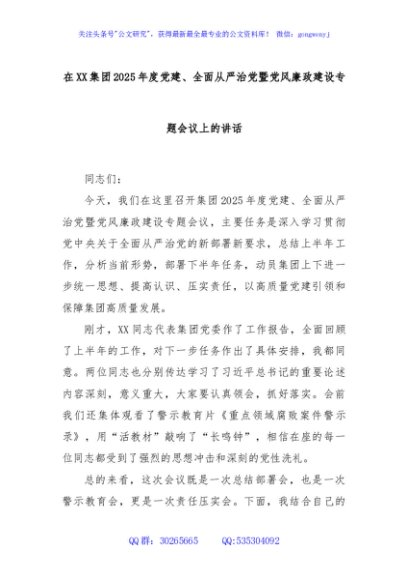 在XX集团2025年度党建、全面从严治党暨党风廉政建设专题会议上的讲话