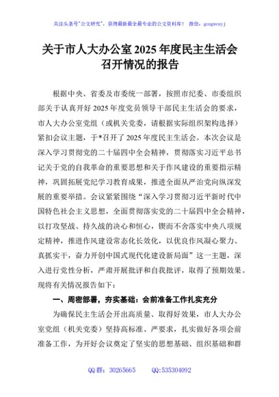 关于市人大办公室2025年度民主生活会召开情况的报告