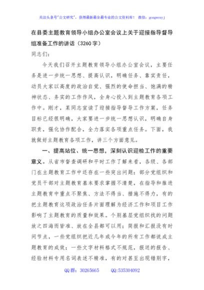 在县委主题教育领导小组办公室会议上关于迎接指导督导组准备工作的讲话