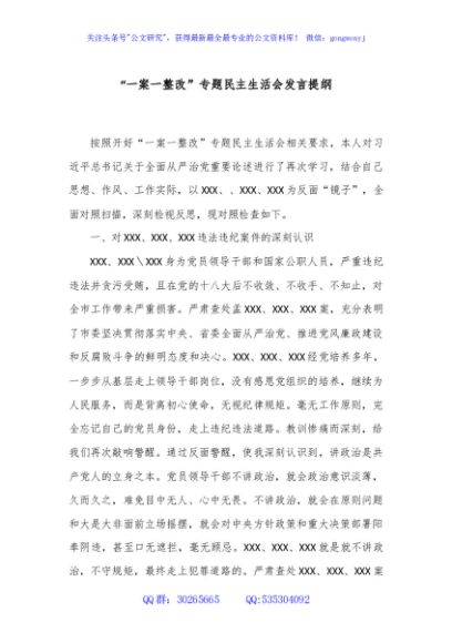 “一案一整改”专题民主生活会发言提纲