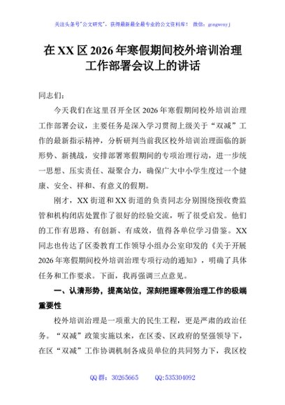 在XX区2026年寒假期间校外培训治理工作部署会议上的讲话