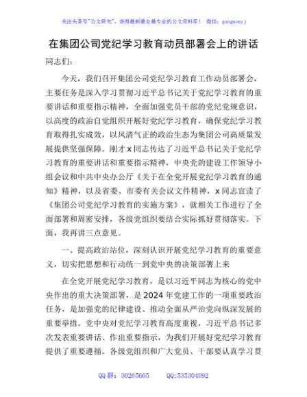 国企党纪学习教育动员部署会上的讲话4200字