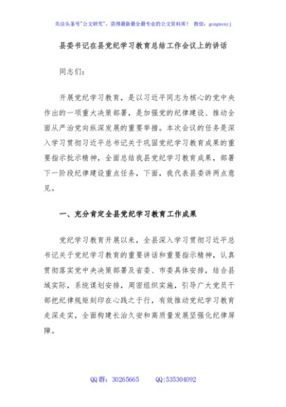 县委书记在县党纪学习教育总结工作会议上的讲话